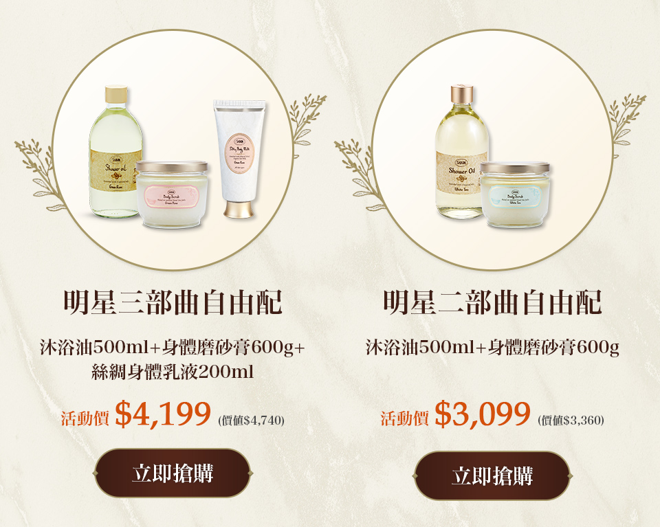 明星二部曲自由配(沐浴油500ml+身體磨砂膏600g)