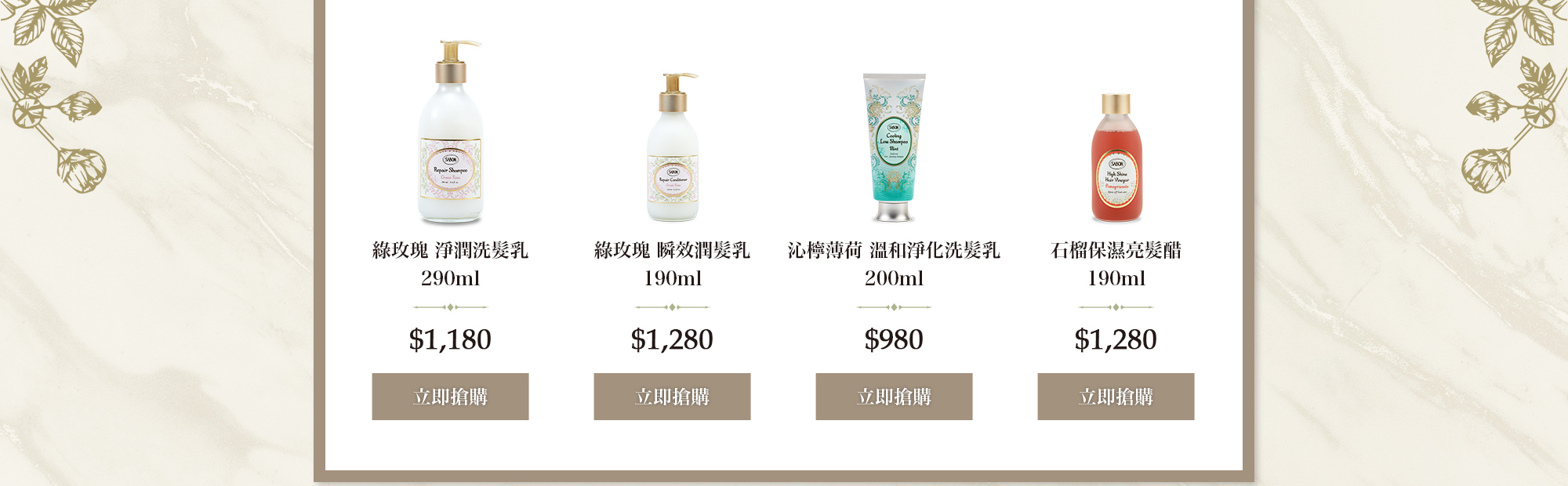 淨潤洗髮乳290ml 瞬效潤髮乳190ml 沁檸洗髮乳200ml 石榴保濕亮髮醋190ml