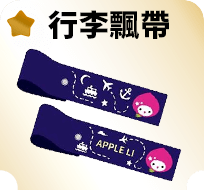 行李飄帶