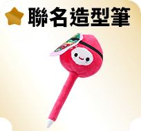 聯名造型筆