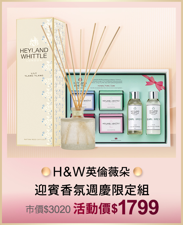 【H&W 英倫薇朵】迎賓香氛週慶限定組