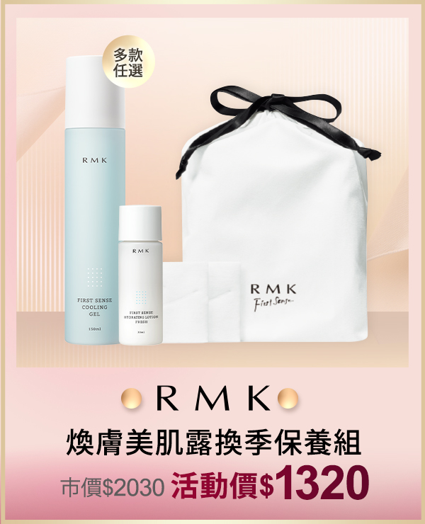 RMK 煥膚美肌露換季保養組