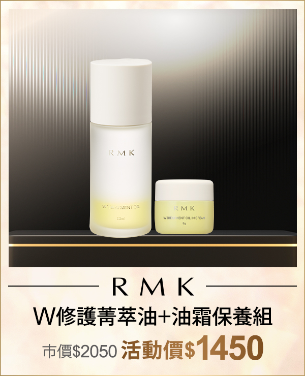 RMK W修護菁萃油+油霜保養組