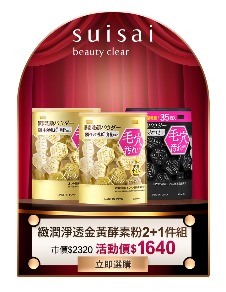 suisai 緻潤淨透金黃酵素粉2+1件組