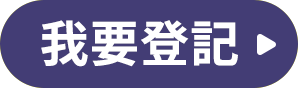 我要登記