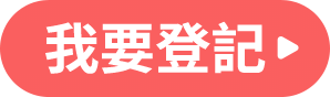 我要登記