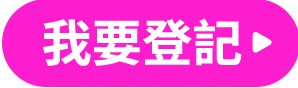 我要登記