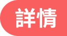 詳情