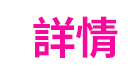 詳情