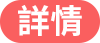 詳情