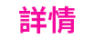 詳情