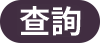 紀錄