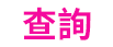 紀錄
