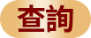 紀錄