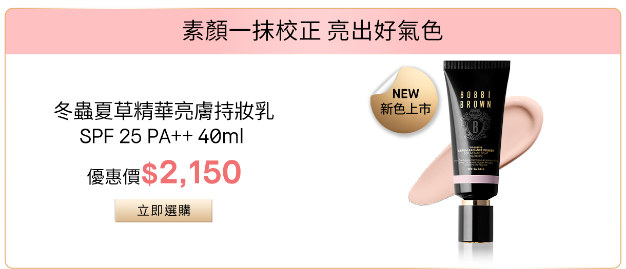冬蟲夏草精華亮膚持妝乳