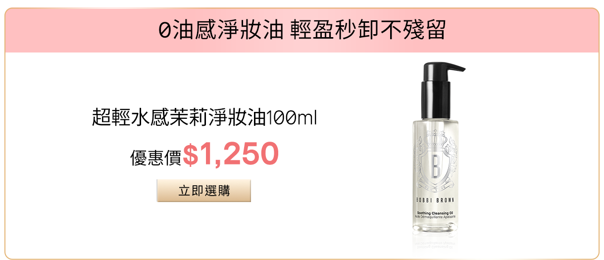 超輕水感茉莉淨妝油​