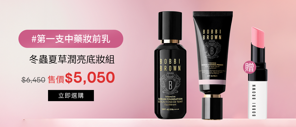 冬蟲夏草潤亮底妝組