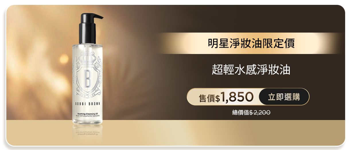 超輕水感淨妝油