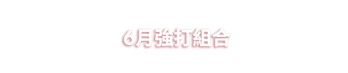 6月強打組合