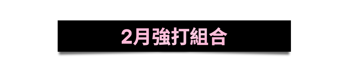 2月強打組合
