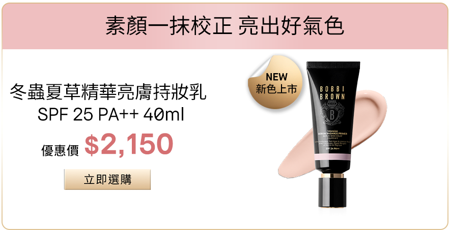 冬蟲夏草精華亮膚持妝乳