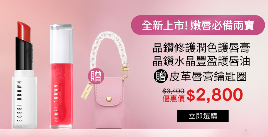 晶鑽修護潤色護唇膏​+晶鑽水晶豐盈護唇油
