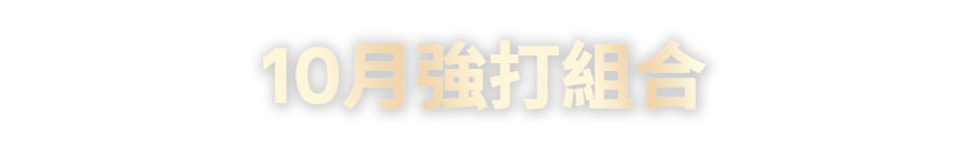 10月強打組合