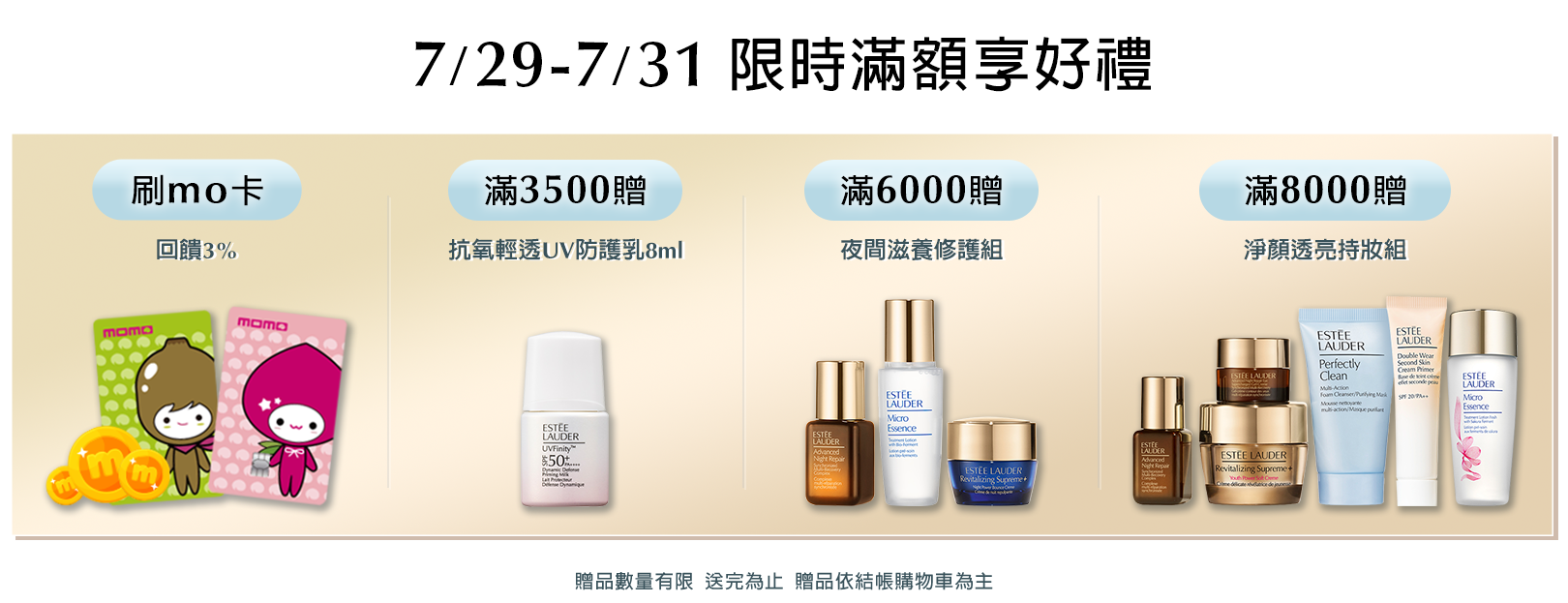 限時滿額享好禮​