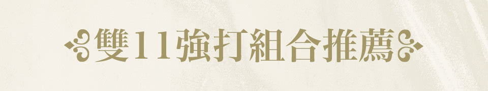 本月強打組合推薦