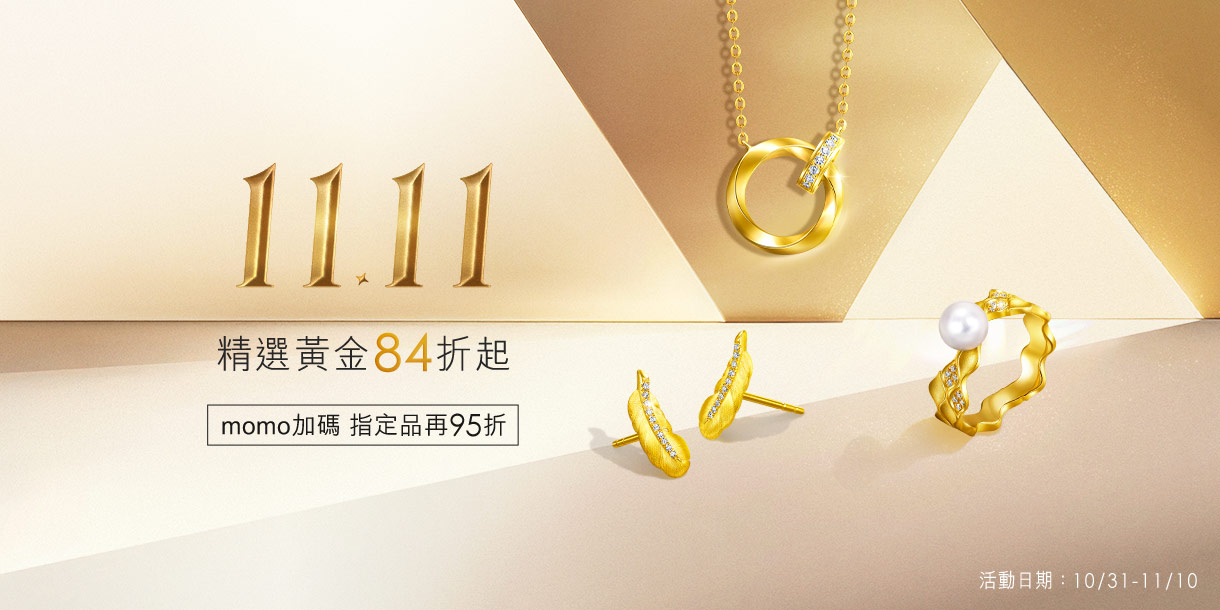 精選黃金84折起