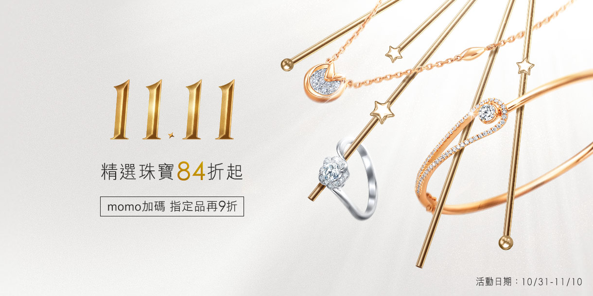 精選珠寶84折起