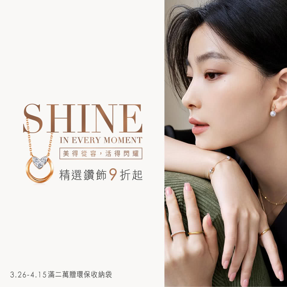 精選鑚飾9折起