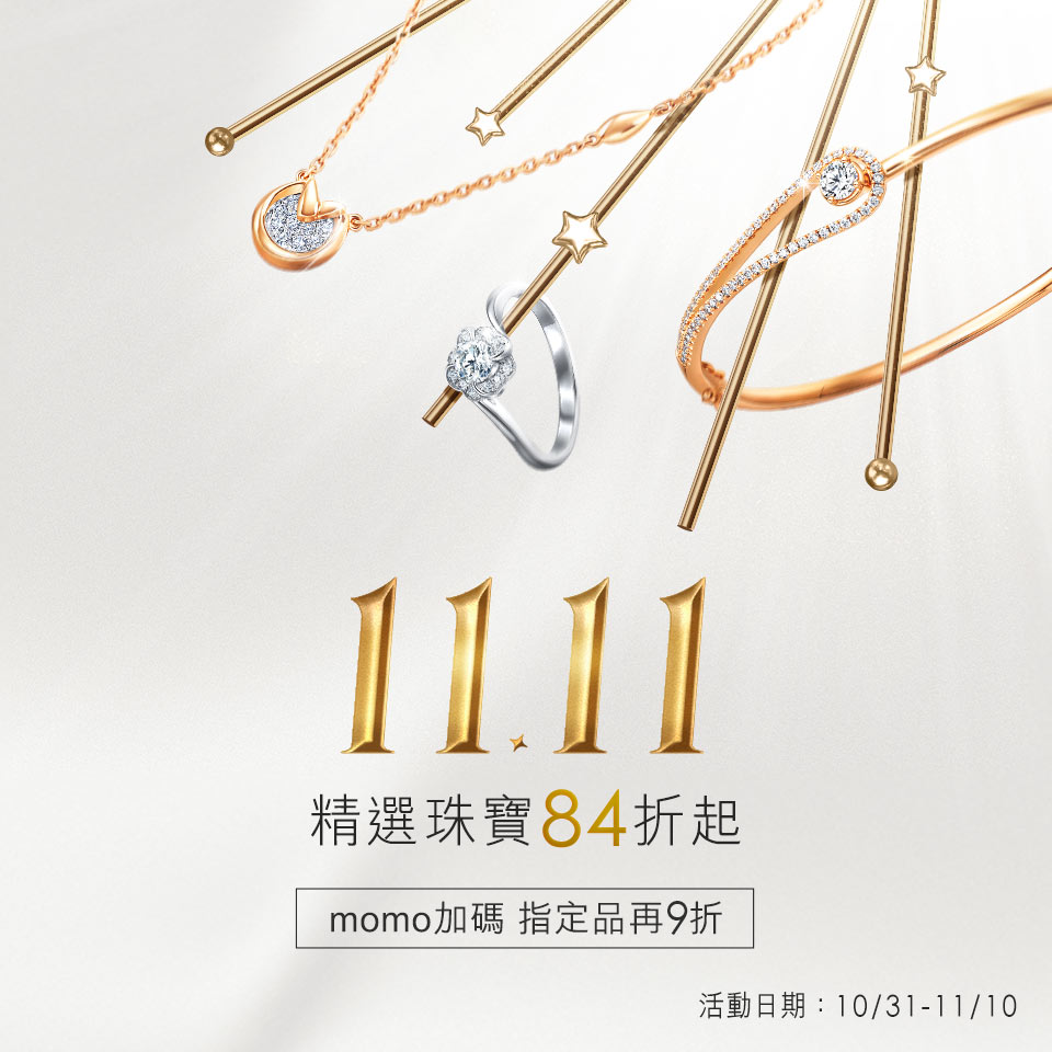 精選珠寶84折起