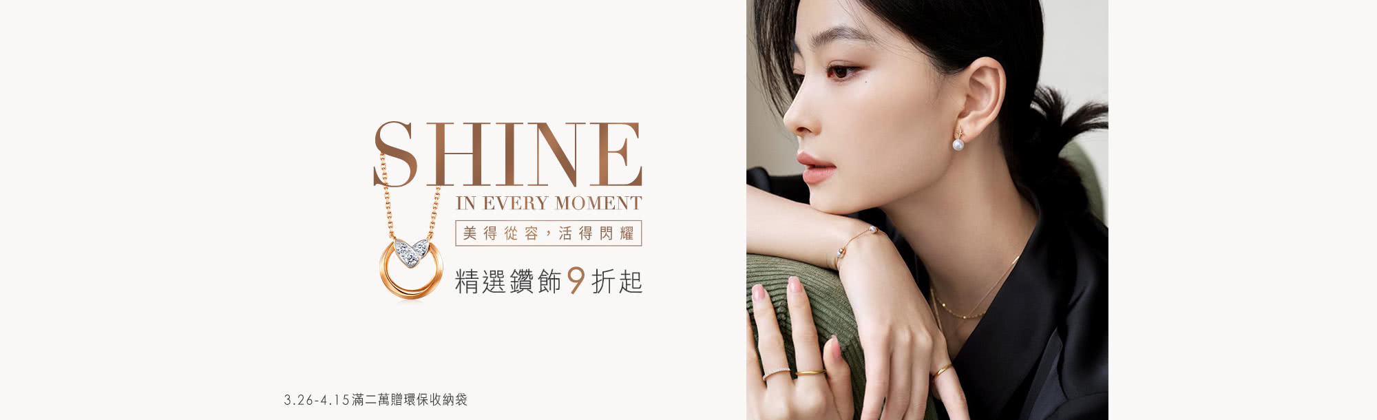精選鑚飾9折起