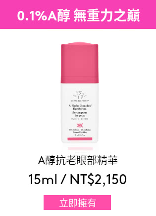 A醇眼部精華