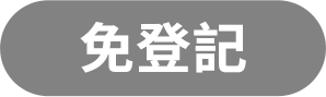 我要登記