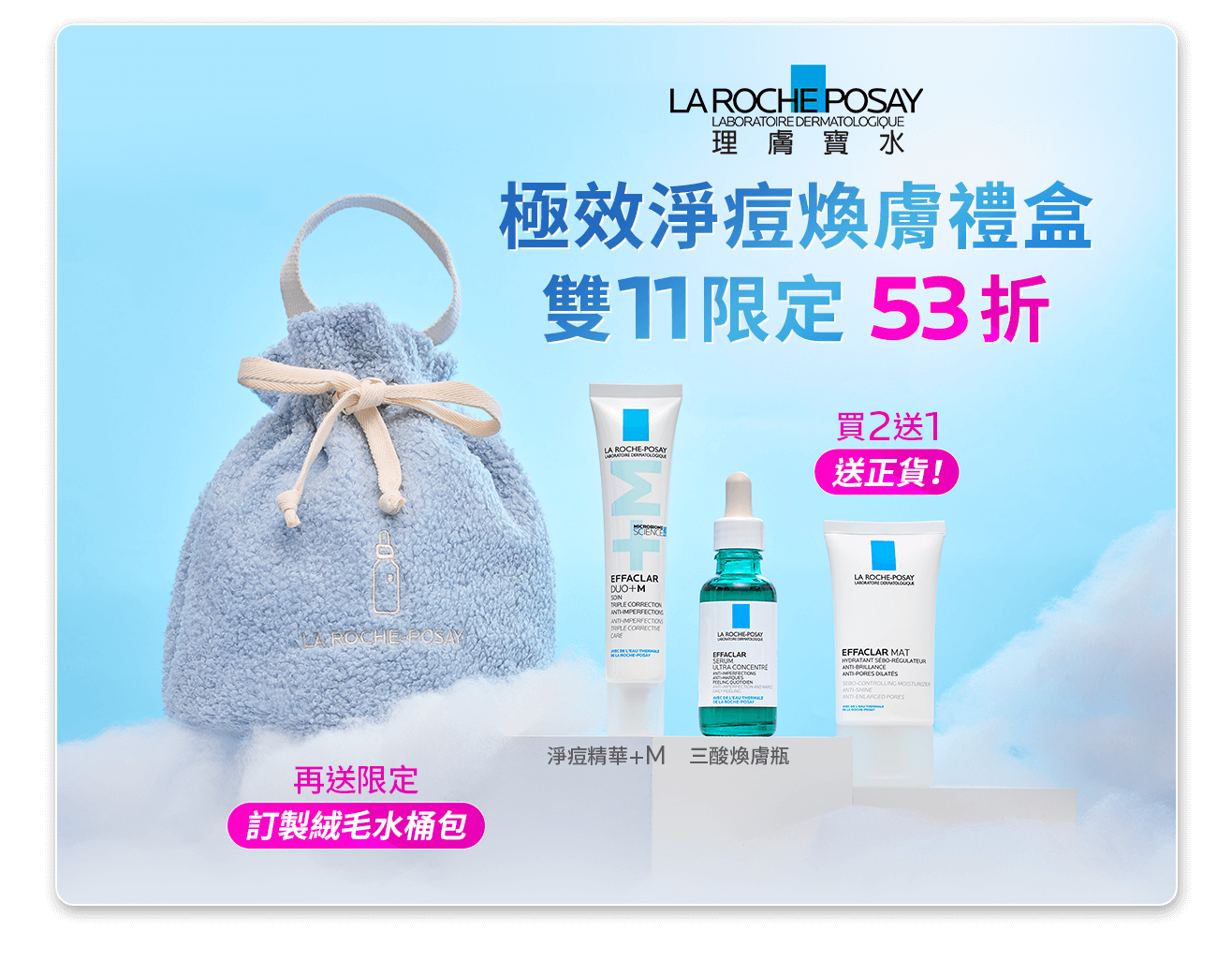 極效淨痘煥膚禮盒