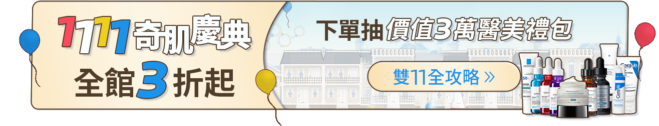 1111奇肌慶典 - 全館3折起