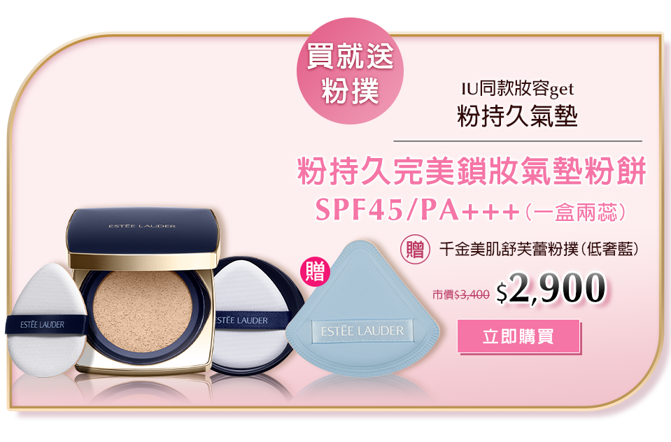 粉持久氣墊​
