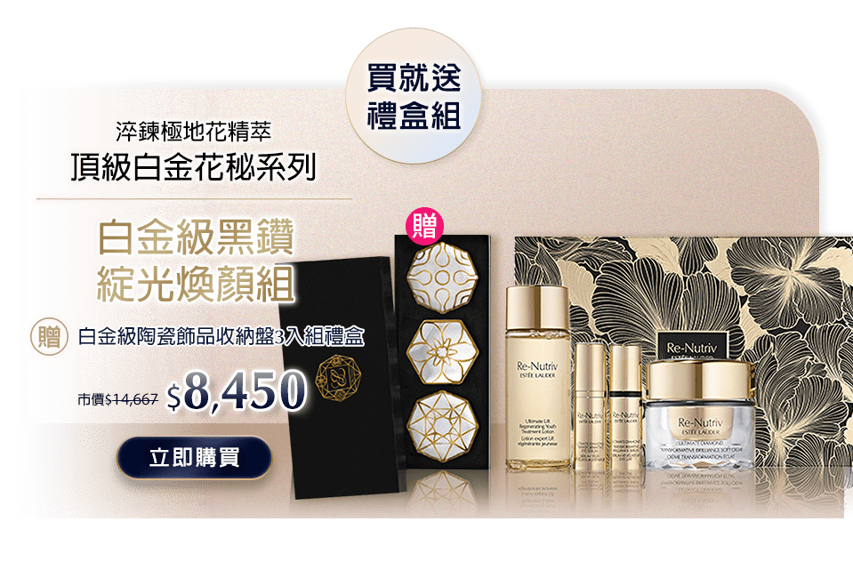 白金級黑鑽綻光煥顏組​