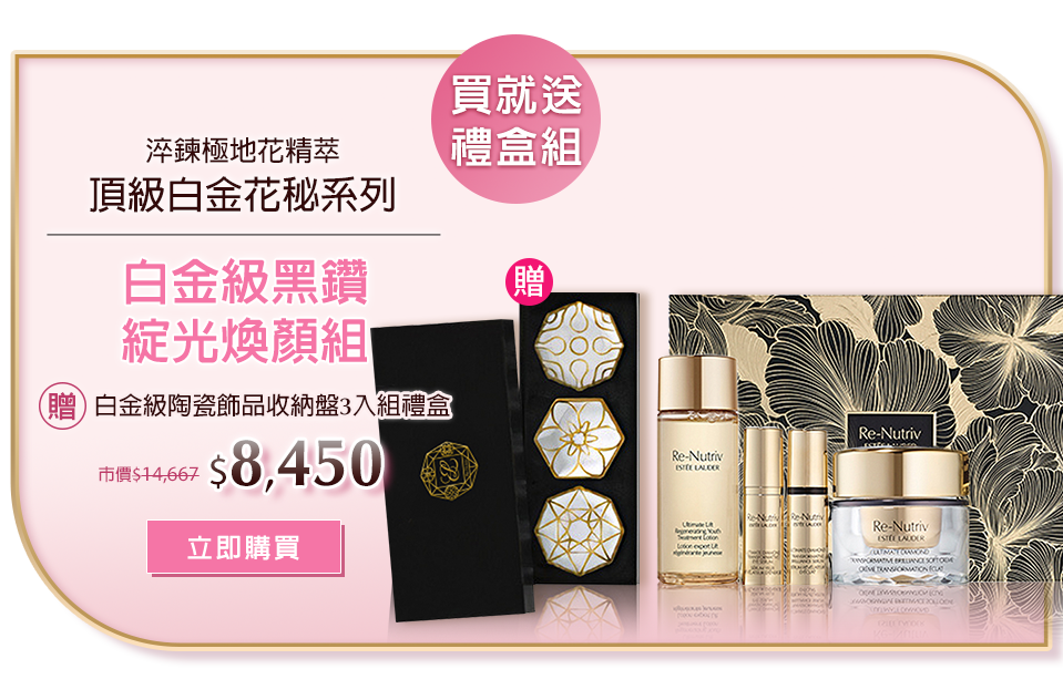 白金級黑鑽綻光煥顏組​