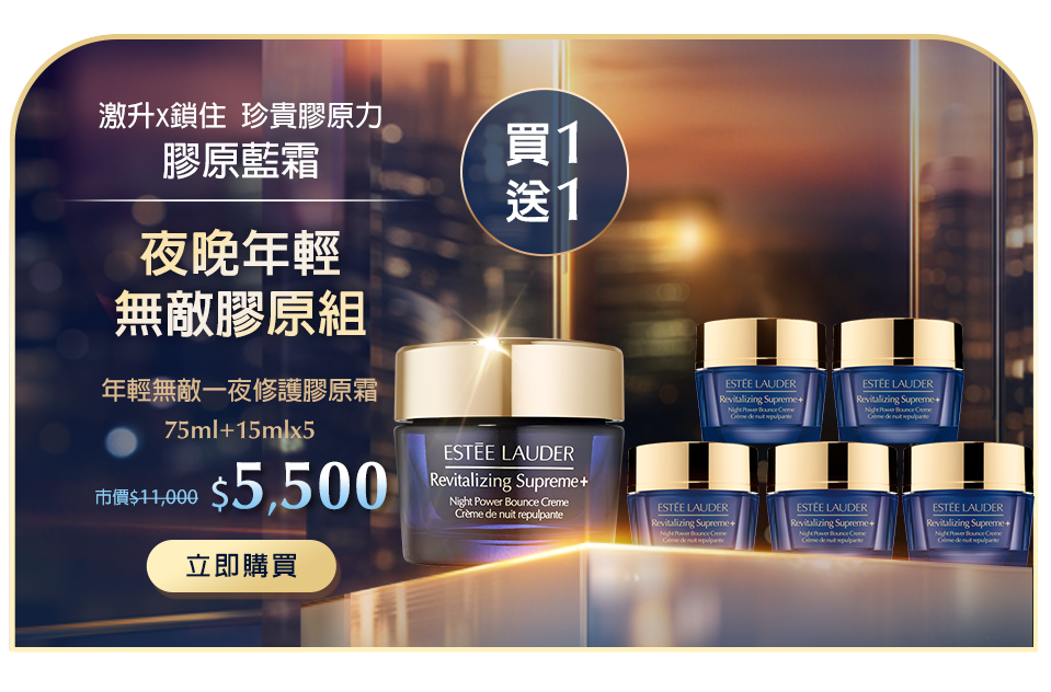 夜晚年輕無敵膠原組​