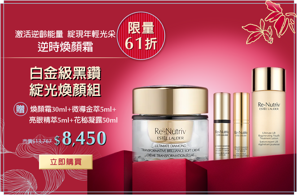 白金級黑鑽綻光煥顏組