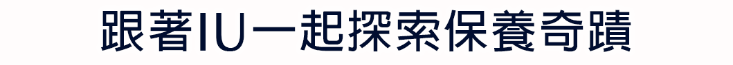 跟著IU一起探索保養奇蹟