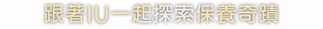 跟著IU一起探索保養奇蹟