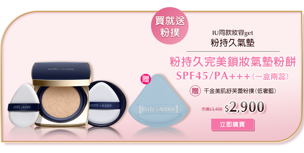 粉持久氣墊​