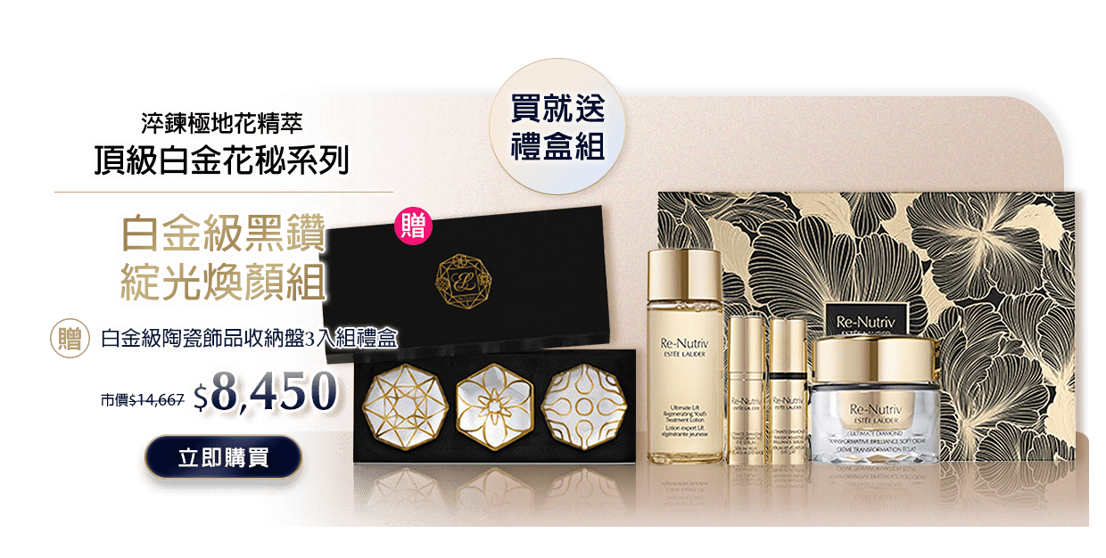白金級黑鑽綻光煥顏組​