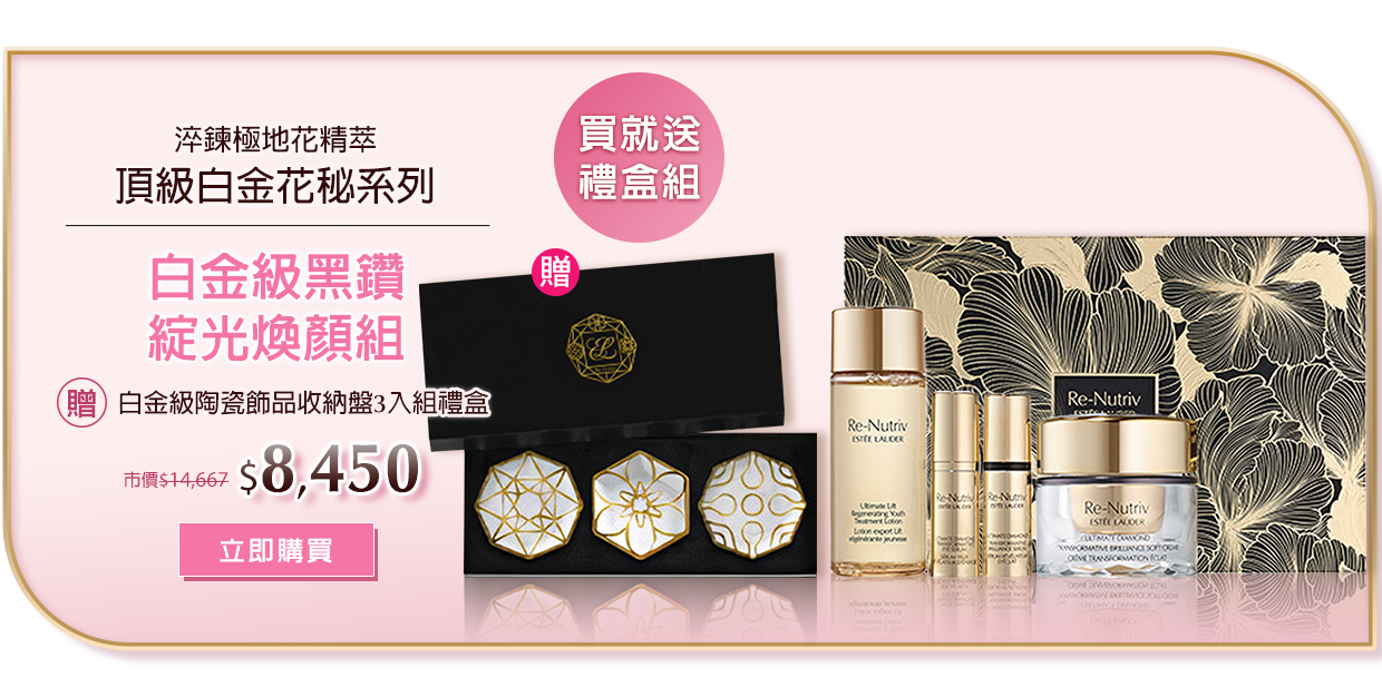 白金級黑鑽綻光煥顏組​