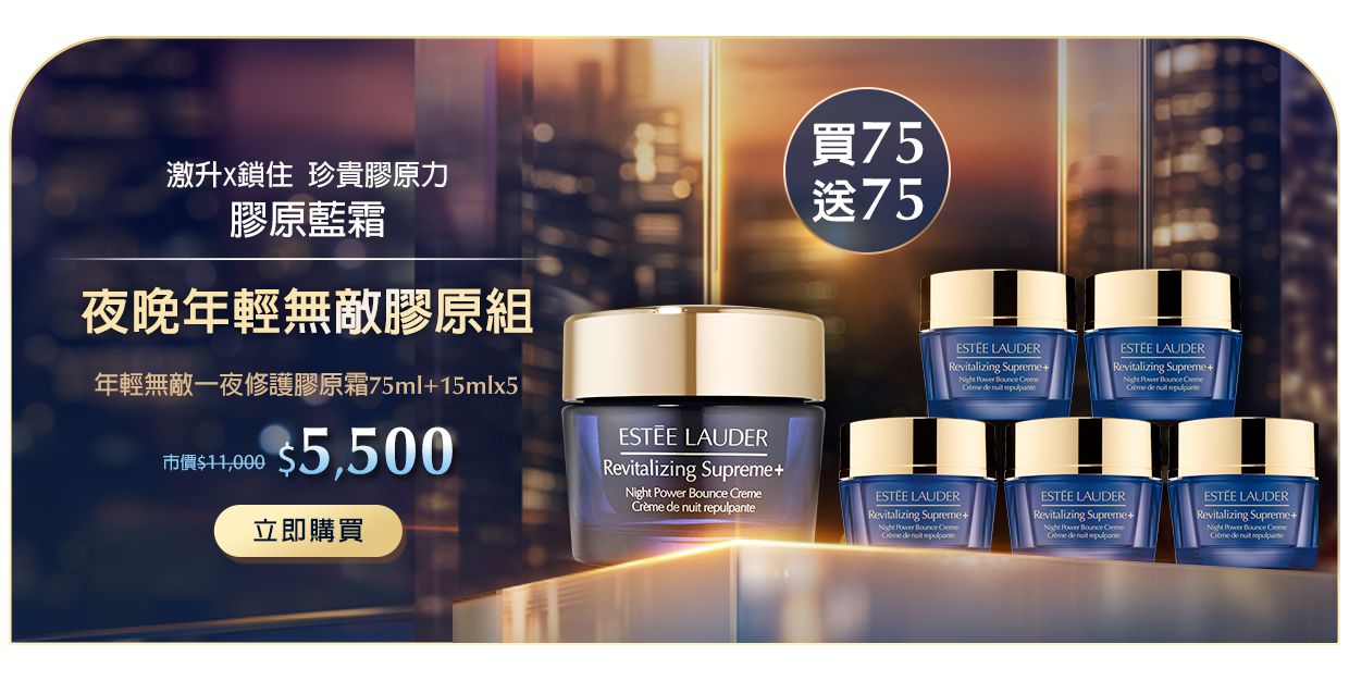 夜晚年輕無敵膠原組​