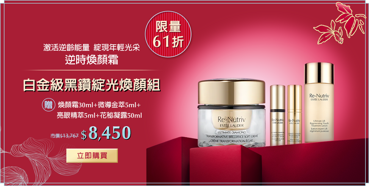 白金級黑鑽綻光煥顏組